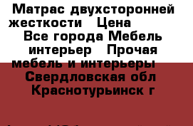Матрас двухсторонней жесткости › Цена ­ 9 605 - Все города Мебель, интерьер » Прочая мебель и интерьеры   . Свердловская обл.,Краснотурьинск г.